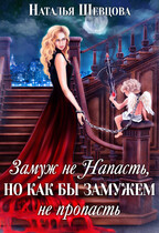 Замуж не Напасть, но….