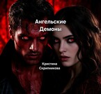 Ангельские Демоны
