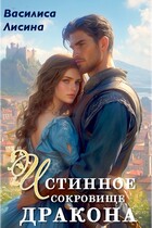 Истинное сокровище дракона
