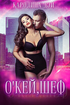 О’кей, шеф