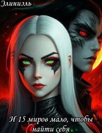 И 15 миров мало, чтобы найти себя