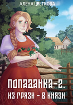 Попаданка-2. Из грязи — в князи
