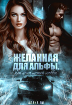 (Не)желанная для Альфы, или Цена нашей любви
