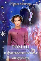 Роман в фантастическом антураже