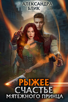 Рыжее счастье мятежного принца