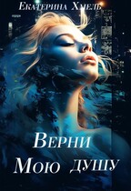 Верни мою душу