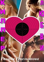 Киллер любви