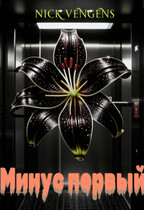 Минус первый