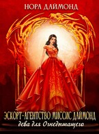 Эскорт-агентство миссис Даймонд. Дева для огнедышащего