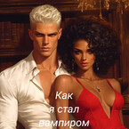 Как я стал вампиром
