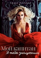 Мой капитан. Я тебя заслужила