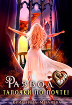 Развод. Тапочки по почте!