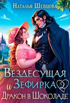 Вездесущая Зефирка и Дракон в шоколаде — 2