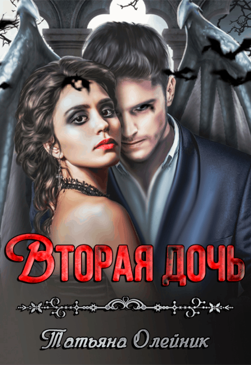 Вторая дочь