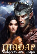 Шадар. Сокровище мира