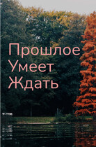 Прошлое умеет ждать
