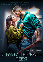 Я буду держать тебя