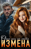 Измена. Один шаг до любви