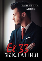 Её 33 желания