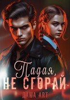 Падая, не сгорай