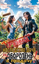 Развод. Наследство. Дача. И оборотень в придачу!