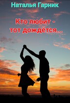 Кто любит — тот дождётся…