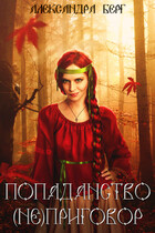 Попаданство (не)приговор