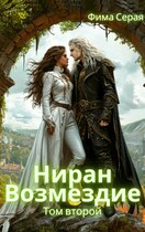 Ниран. Возмездие.