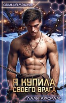 Я купила своего врага