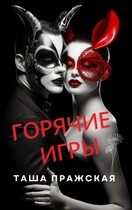 Горячие игры