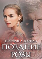 Поздние розы
