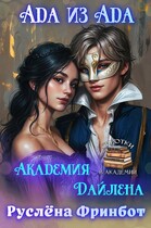 Ада из АД’a Академия Дайлена