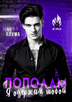 Пополам. Я одержим тобой!