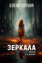 Зеркала ч.1 Прошлое ч.2 Будущее