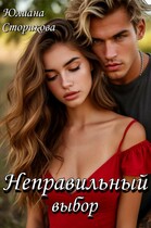 Неправильный выбор