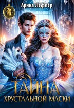 Тайна хрустальной маски