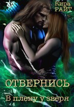 Отвернись В плену у зверя