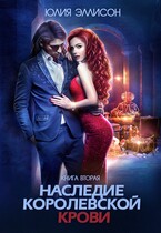 Наследие королевской крови. Книга 2