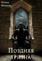 Поздняя тризна