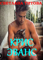 Магическая Академия: Крис Эванс