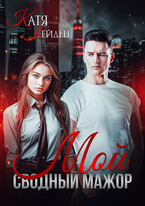 Мой сводный мажор