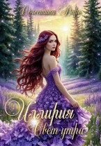 Иллирия. Свет утра