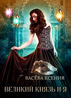 Великий князь и я. Театр