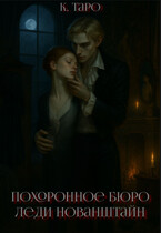 Похоронное бюро леди Нованштайн