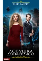 Ловушка для василиска