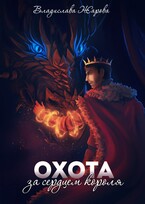 Охота за сердцем короля