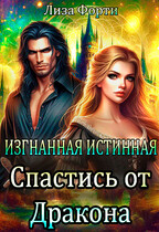Изгнанная Истинная. Спастись от Дракона