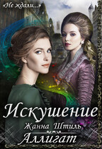 Аллигат. Искушение