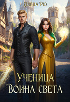 ✨ Ученица Воина света