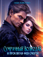 Сумрачный волкодав и Проклятая фея смерти
